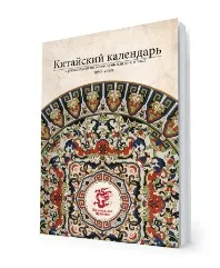 Китaйский кaлендарь с расклaдами ци мэнь дунь цзя (Наталия Цыганова)