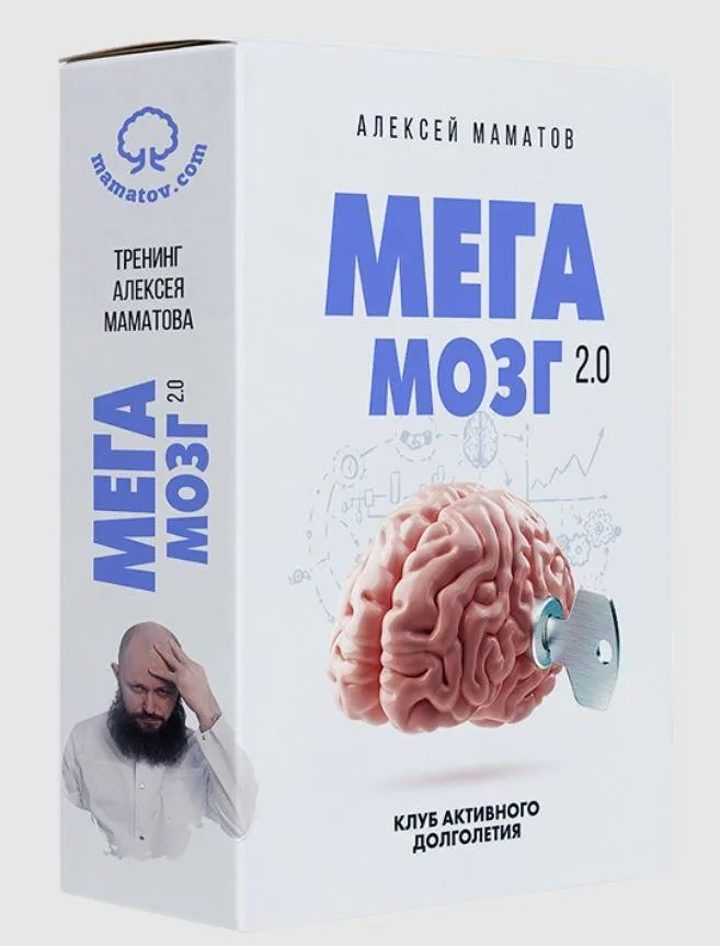 МегаМозг 2.0 (Алексей Маматов)