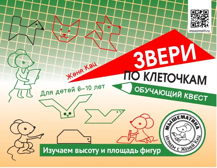 [Мышематика]  Звери по клеточкам: обучающий квест про площади фигур (PDF) (Женя Кац)