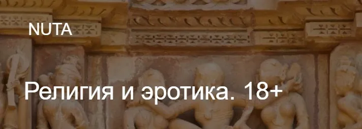 [Nuta] Религия и эротика. Школа религиоведенияи истории религии (Анна Карасева)