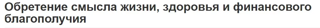 Обретение смысла жизни, здоровья и финансового благополучия (Вячеслав Губанов)