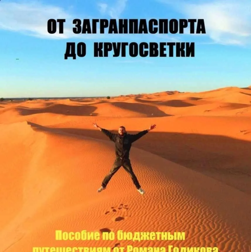 От загранпаспорта до кругосветки 2019 (Роман Годиков)