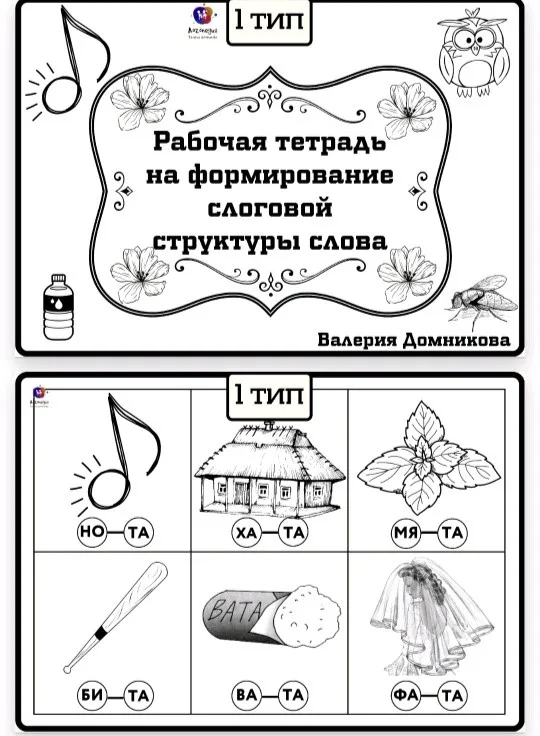 Рабочая тетрадь по слоговой структуре слова 1 тип (Валерия Домникова)