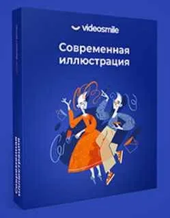 [VideoSmile] Современная иллюстрация (Даниил Гартман)