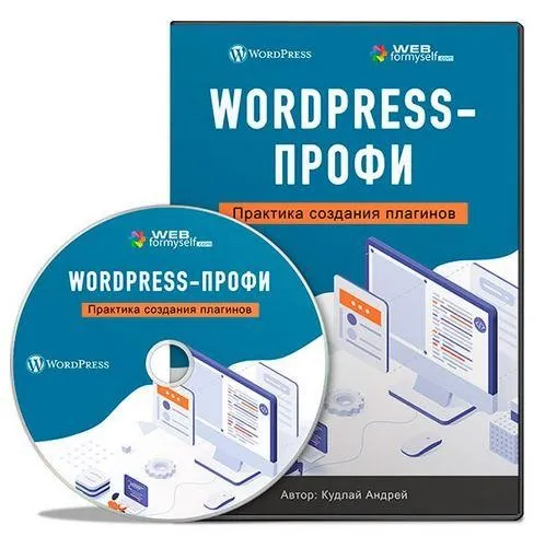 [webformyself] WordPress-Профи. Практика создания плагинов