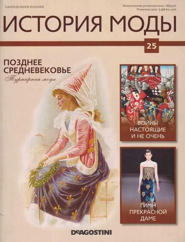 Журнал История моды №25 (Издательство ДеАгостини)