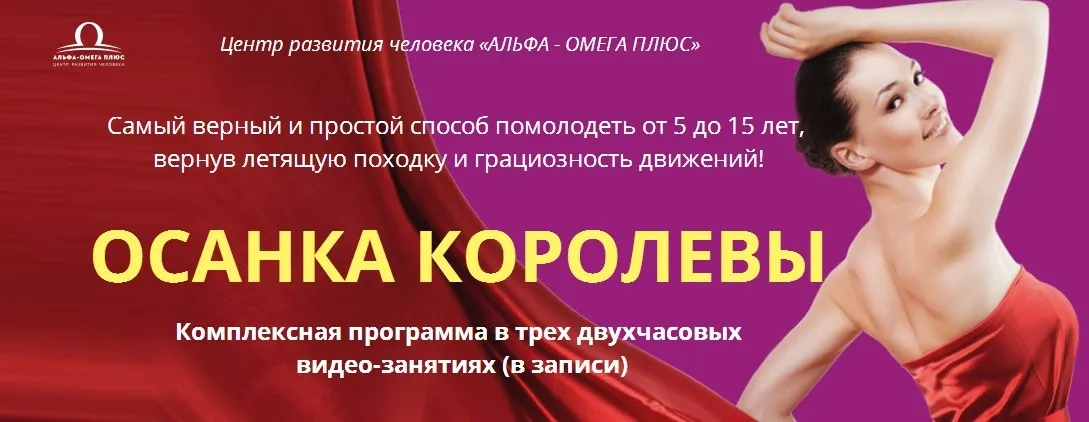 [Альфа-Омега Плюс] Осанка королевы (Елена Бахтина)