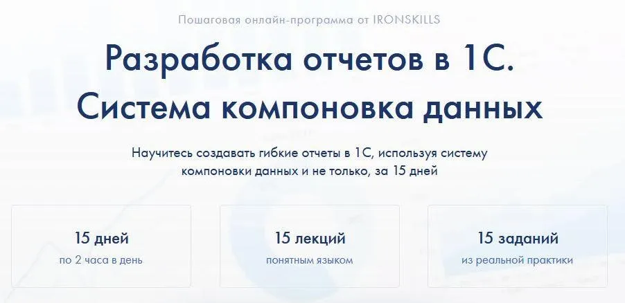 [ironskills] Разработка отчетов в 1С. Система компоновка данных (Иван Гордынец)
