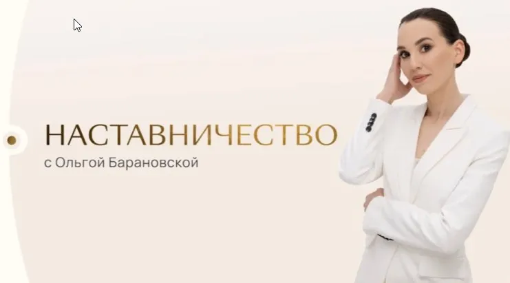 Личное наставничество с Ольгой Барановской (Ольга Барановская)