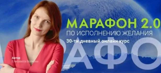 Марафон 2.0 по исполнению желания: 30-ти дневный онлайн курс (Елизавета Волкова)