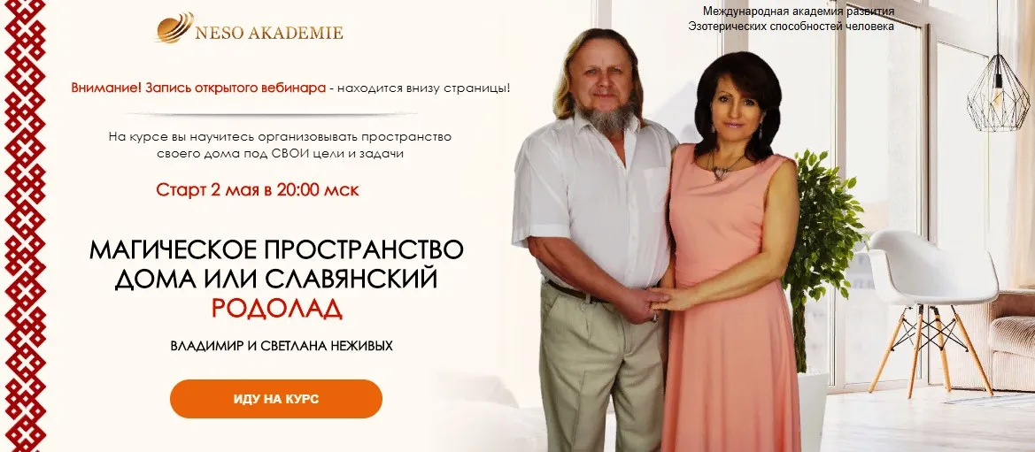 [Neso Akademie] Магическое пространство дома или славянский родолад (Владимир и Светлана Неживых)