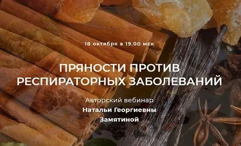 Пряности против респираторных заболеваний (Наталья Замятина)