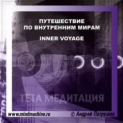 Психоакустика Путешествие по внутренним мирам (Андрей Патрушев)
