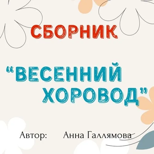 Сборник Весенний хоровод (Анна Галлямова)