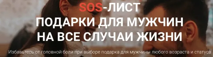 SOS-лист Подарки для мужчин на все случаи жизни. Пакет Премиум (Мару Смоликова)