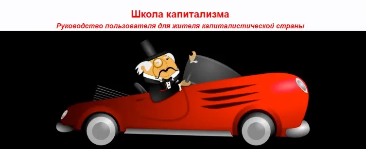 [sponsr] Продолжение №5 Школа капитализма, статьи (Олег Макаренко)