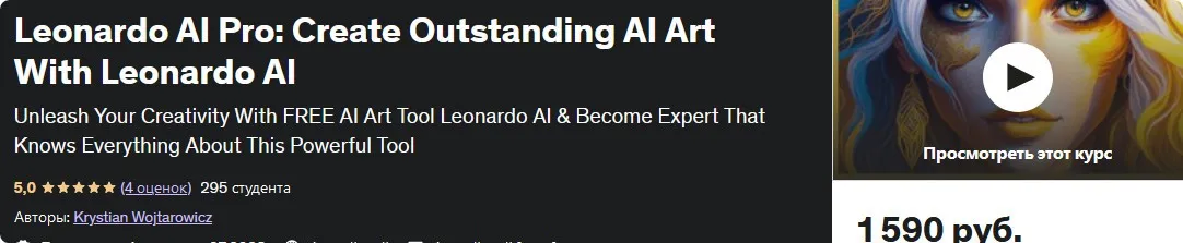 [Udemy] Leonardo AI Pro: создавайте выдающиеся арты с ИИ с помощью Leonardo AI (Krystian Wojtarowicz)