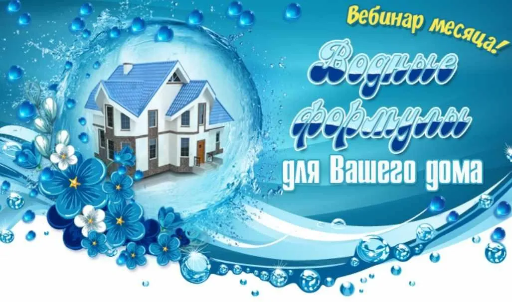 Водные формулы для Вашего дома (Юлия Воронина)