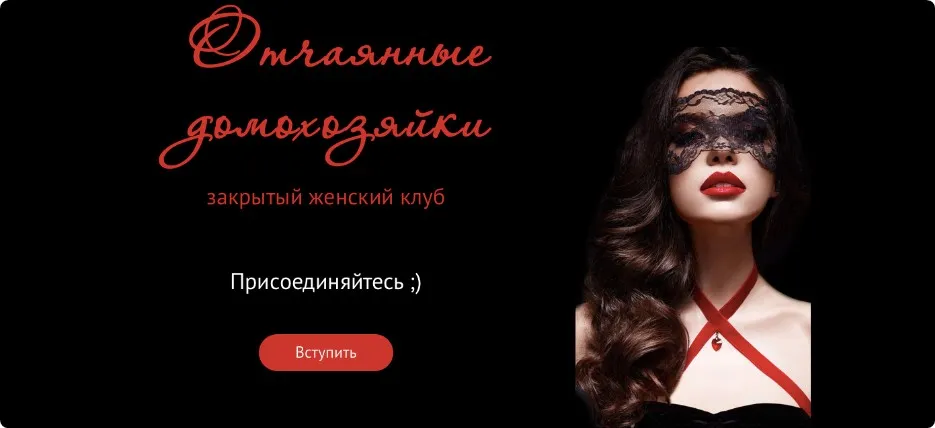 Закрытый клуб «Отчаянные домохозяйки». Март 2020г. (Валерия Поляковски)