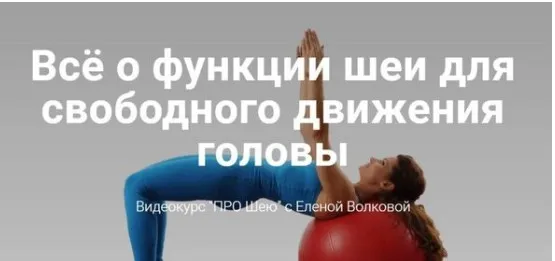 [Центр практика] Про шею (Елена Волкова)