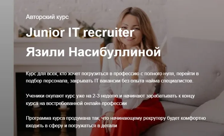 Junior IT recruiter, 2021. Тариф с поддержкой (Язиля Насибуллина)