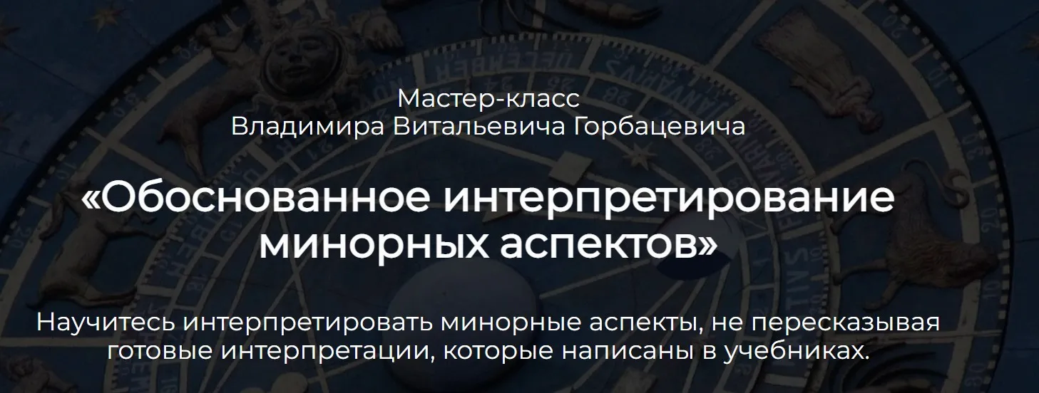 Обоснованное интерпретирование минорных аспектов (Владимир Горбацевич)