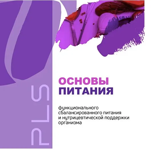 [PreventAge Lifestyle School] Модуль 2. Основы питания  2020 (Андрей Гострый)