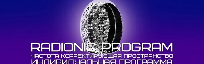 [Radionic Program] Серия Лечение и профилактика заболеваний глаз - №2 Дальнозоркость