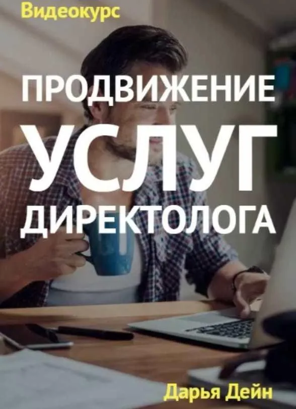 [Смотри.Учись] Продвижение услуг директолога (Дарья Дейн)