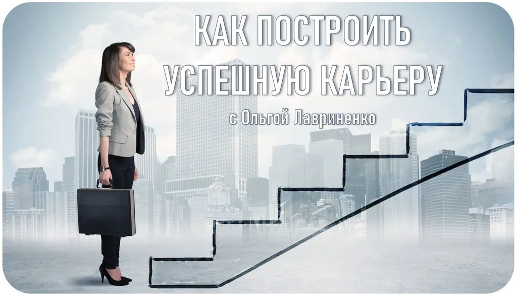 [Talentsy] Как построить успешную карьеру (Ольга Лавриненко)