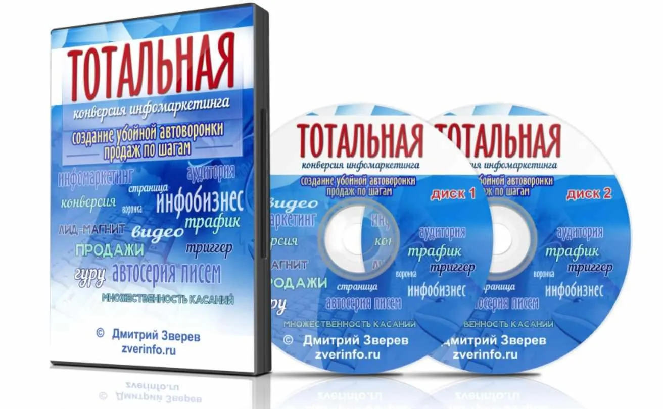 Тотальная конверсия инфомаркетинга. Убойная автоворонка продаж по шагам (Дмитрий Зверев)