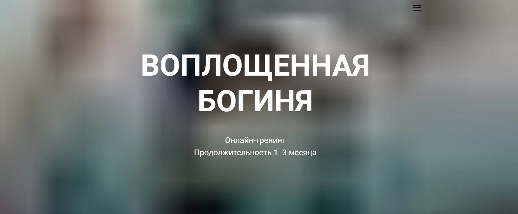 Воплощенная богиня-Блок Стандарт  (Светлана Сотникова)
