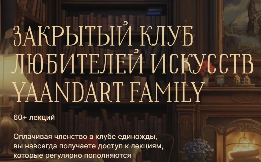 [YaAndArt] Закрытый клуб любителей искусств YaAndArt Family (Екатерина Андреева)