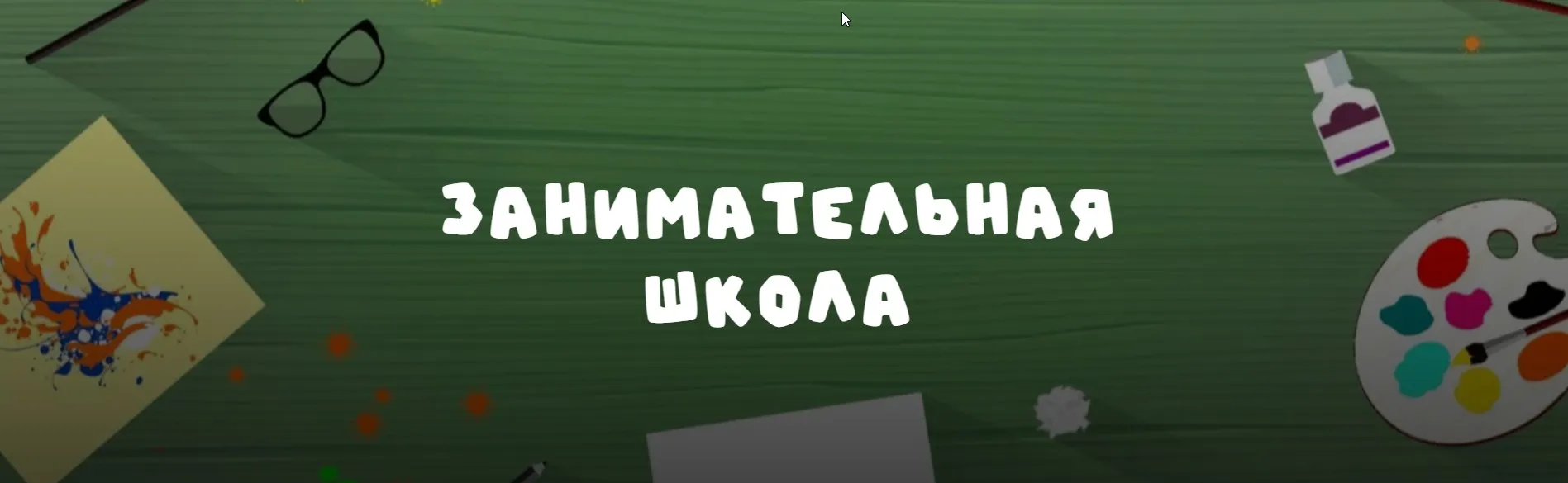 Занимательная школа Нейродвиж. Апрель  (Надежда Надежная)