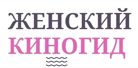 Женский киногид (Янни Ролански)