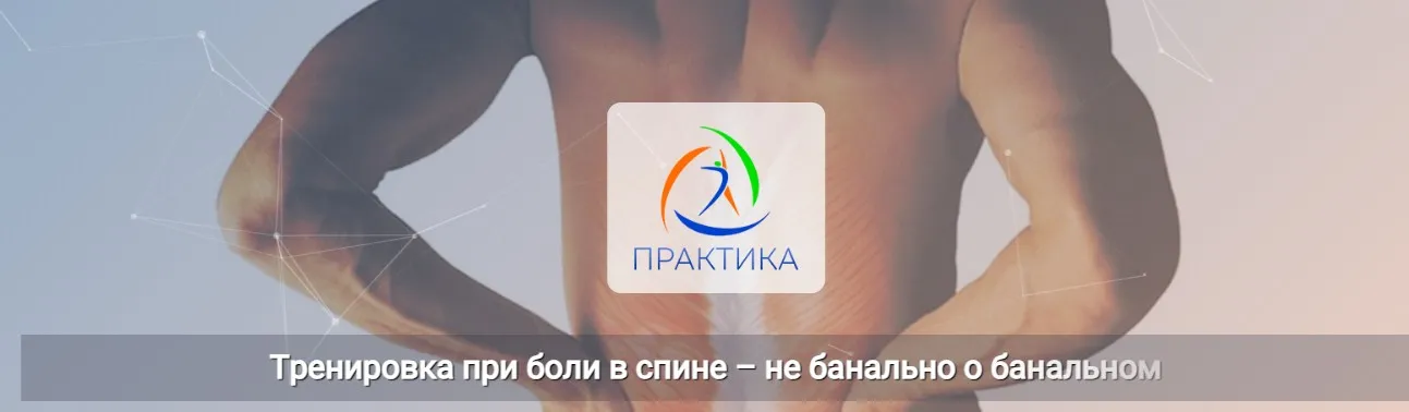[Центр Практика] Тренировка при боли в спине не банально о банальном (Лидия Лаврукович)