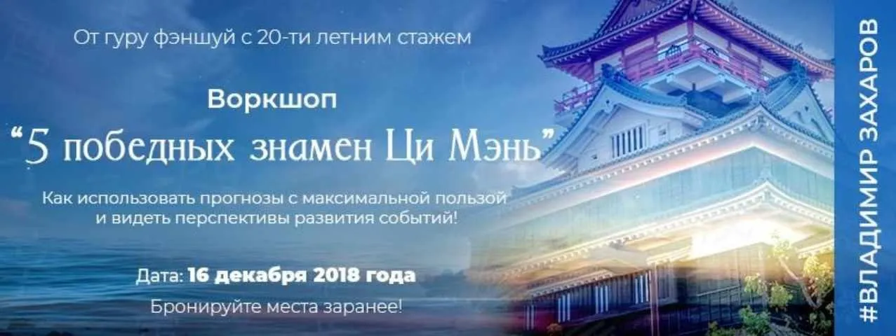 [Feng Shui Crazy Journey] 5 победных знамен Ци Мэнь (Владимир Захаров)