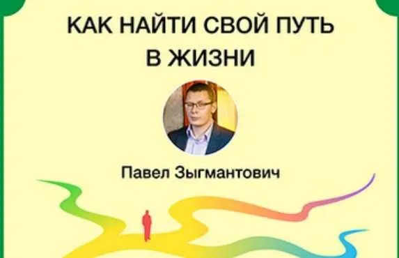 Как найти свой путь в жизни 2020 (Павел Зыгмантович)