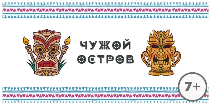 [Квест-дома] Сценарий детского квеста Чужой остров