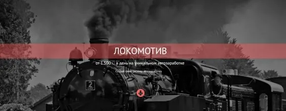 Локомотив. Тариф «Солидный покупатель» (Игорь Пахомов)