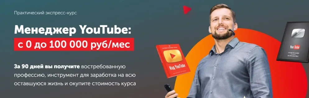 [Практики PRO] Менеджер YouTube: с 0 до 100 000 руб/мес. Тариф Специалист (Павел Багрянцев)