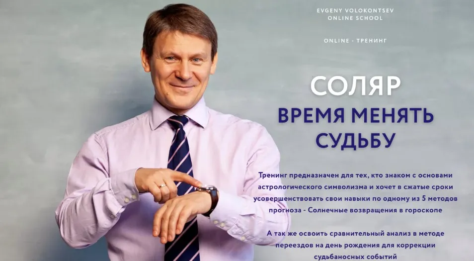Соляр - время менять судьбу (Евгений Волоконцев)