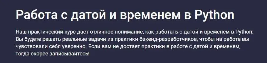 [stepik] Работа с датой и временем в Python (Антон Щербак)