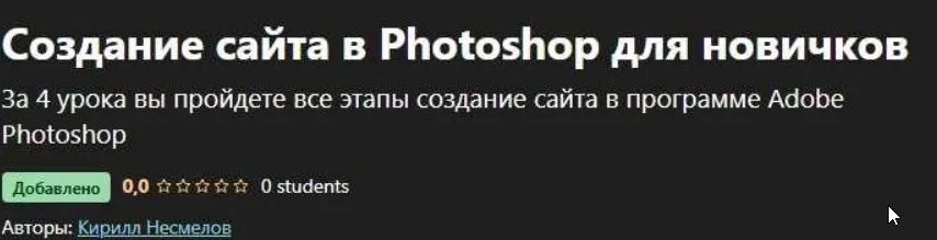 [Udemy] Создание сайта в Photoshop для новичков (Кирилл Несмелов)
