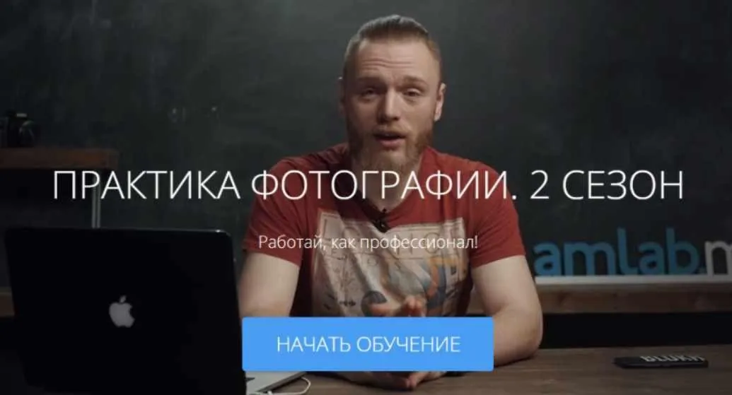 [amlab.me] Практика фотографии. 2 сезон (Валентин Блох)