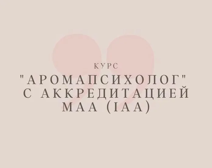 Аромапсихолог. Вариант Эконом (Анна Семенова)