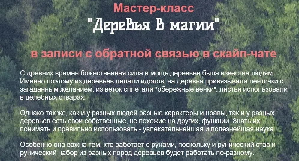 Деревья в магии (Оксана Балакирева)