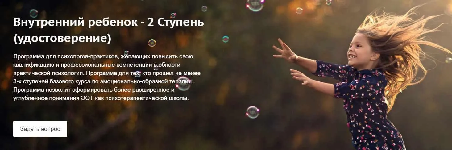 [ЭОТ] Внутренний ребенок - 2 Ступень (Екатерина Прокопенкова, Галина Воробьева)