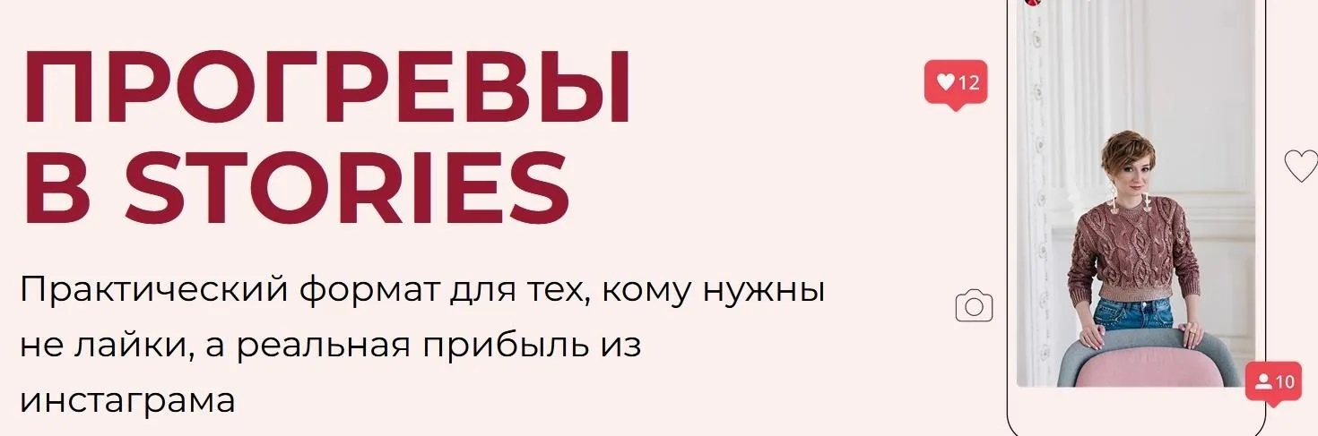Прогревы в Stories (Александра Гуреева)