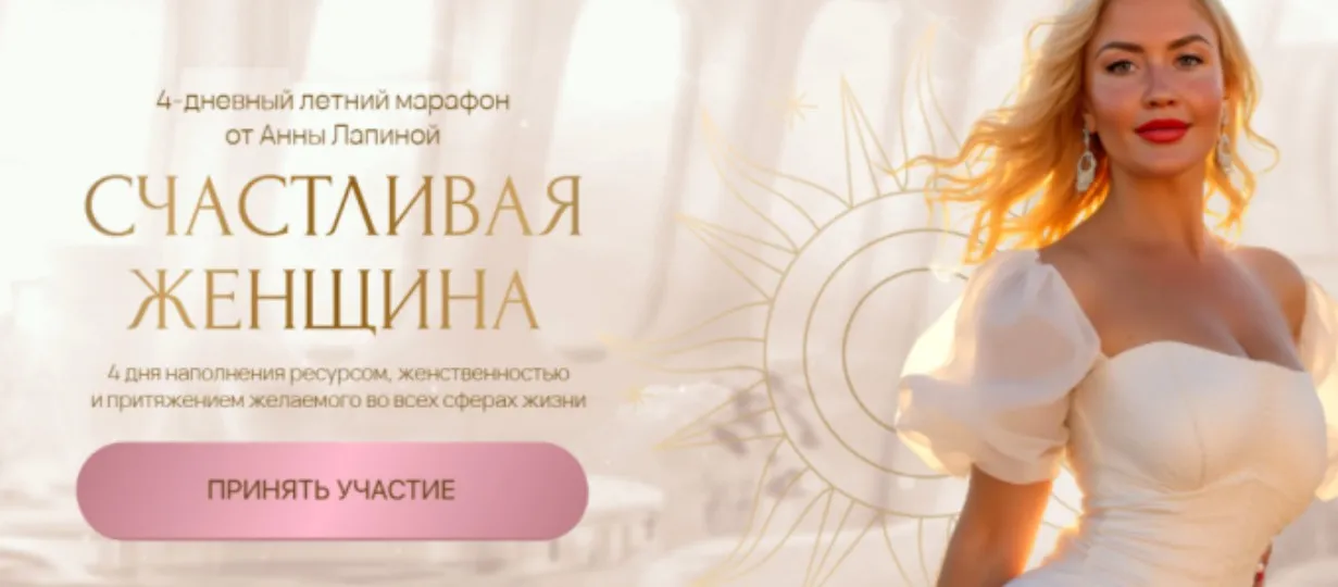 Счастливая женщина (Анна Лапина)